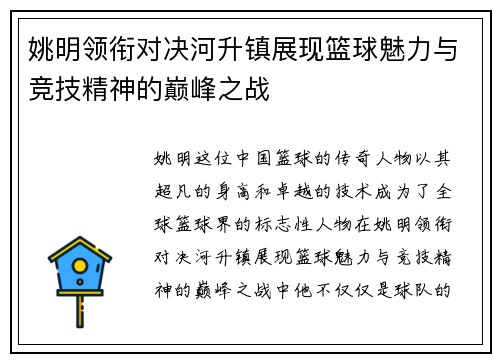 姚明领衔对决河升镇展现篮球魅力与竞技精神的巅峰之战