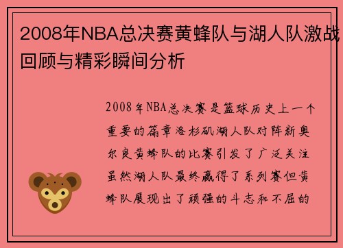 2008年NBA总决赛黄蜂队与湖人队激战回顾与精彩瞬间分析