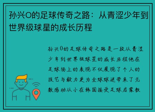 孙兴O的足球传奇之路：从青涩少年到世界级球星的成长历程