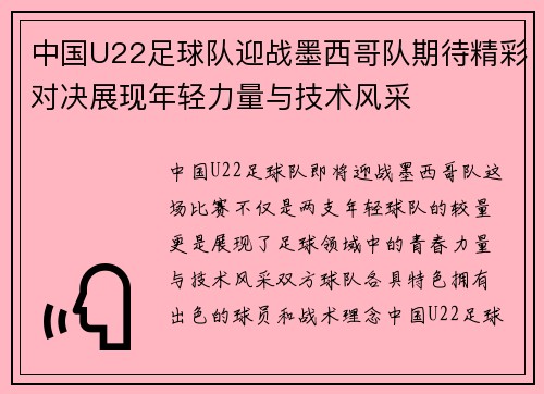 中国U22足球队迎战墨西哥队期待精彩对决展现年轻力量与技术风采