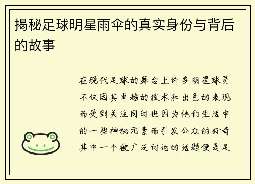 揭秘足球明星雨伞的真实身份与背后的故事