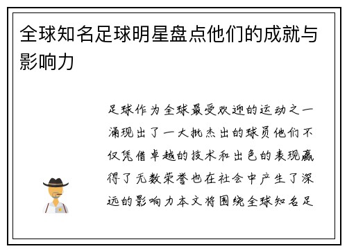 全球知名足球明星盘点他们的成就与影响力
