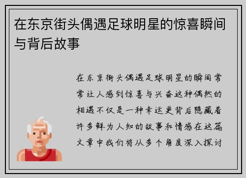 在东京街头偶遇足球明星的惊喜瞬间与背后故事
