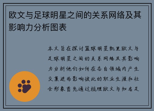 欧文与足球明星之间的关系网络及其影响力分析图表