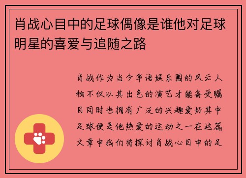 肖战心目中的足球偶像是谁他对足球明星的喜爱与追随之路