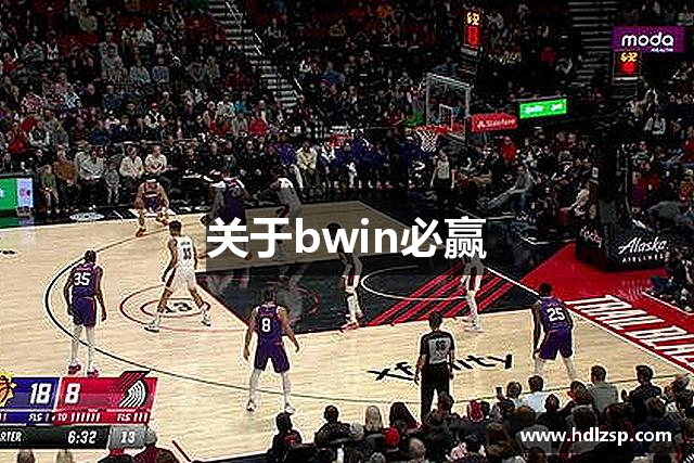 关于bwin必赢